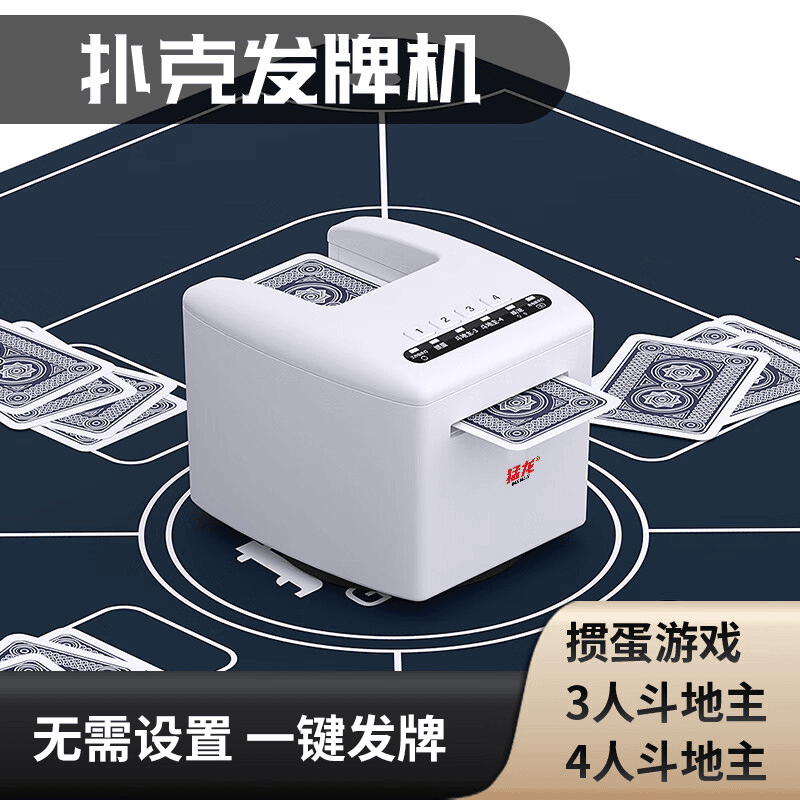 掼蛋专用发牌机扑克牌全自动发牌器斗地主德州洗牌发牌一体发牌机