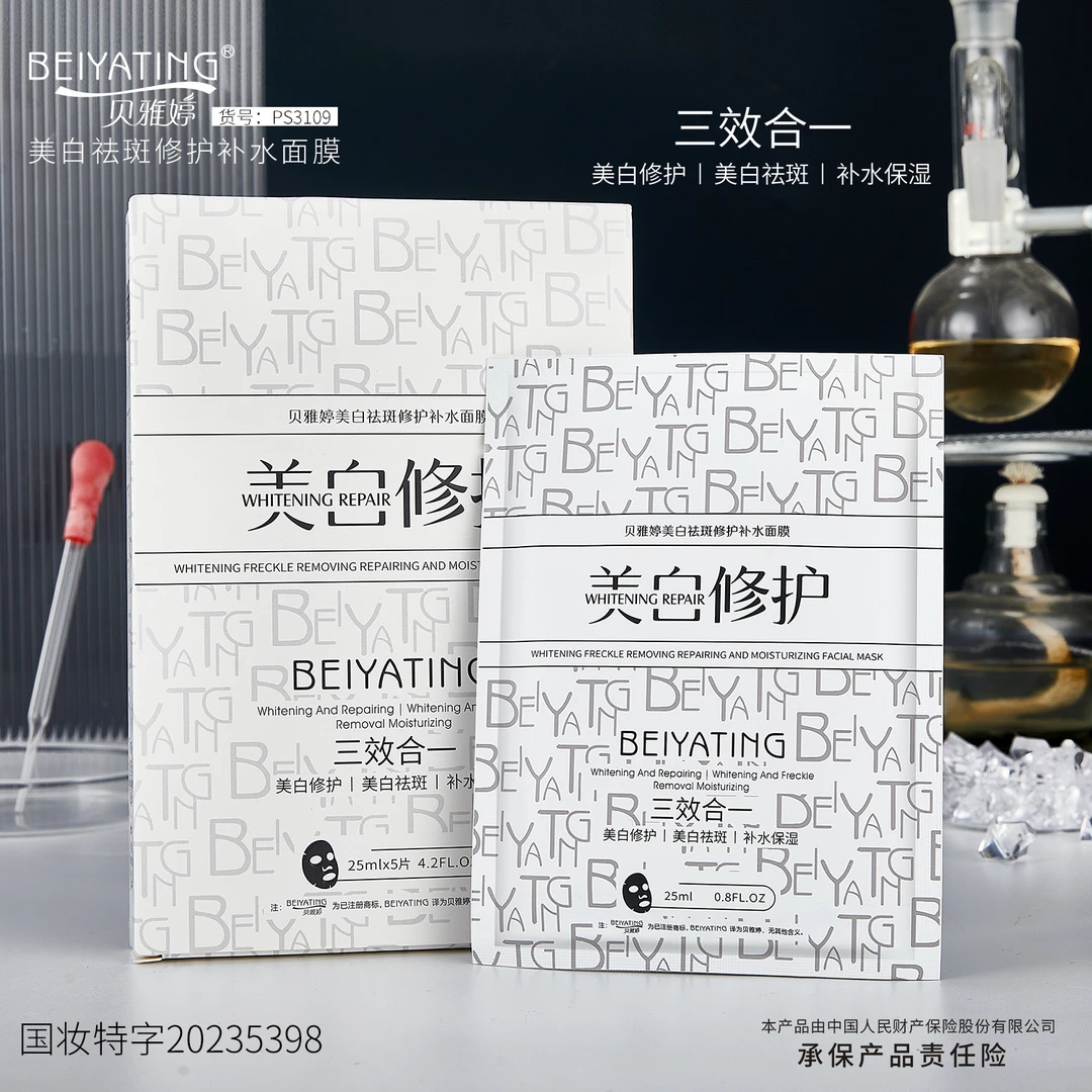 【院线专供修护款】正品贝雅婷品牌美白祛斑补水修护面膜（一盒五片）