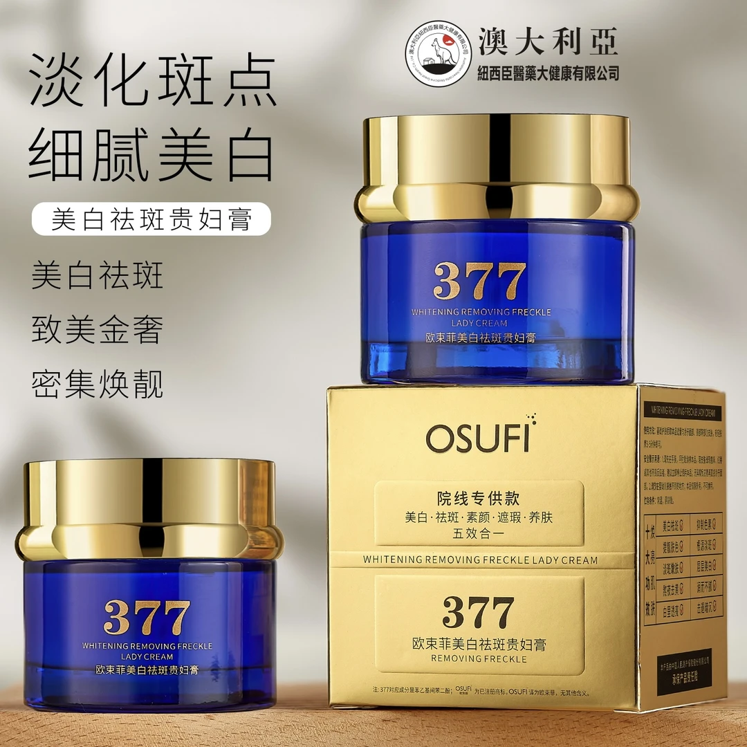 【澳大利亚·紐西臣】院线专供款·正品377 美白祛斑贵妇膏（五效合一）