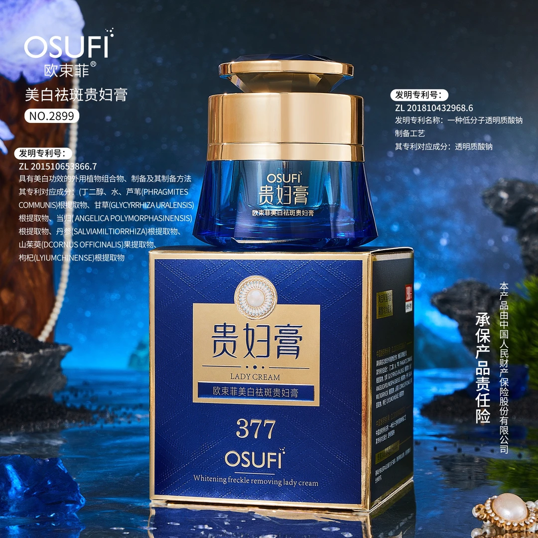 【院线专供款·377】正品欧束菲品牌 377美白祛斑贵妇膏（放水防汗）