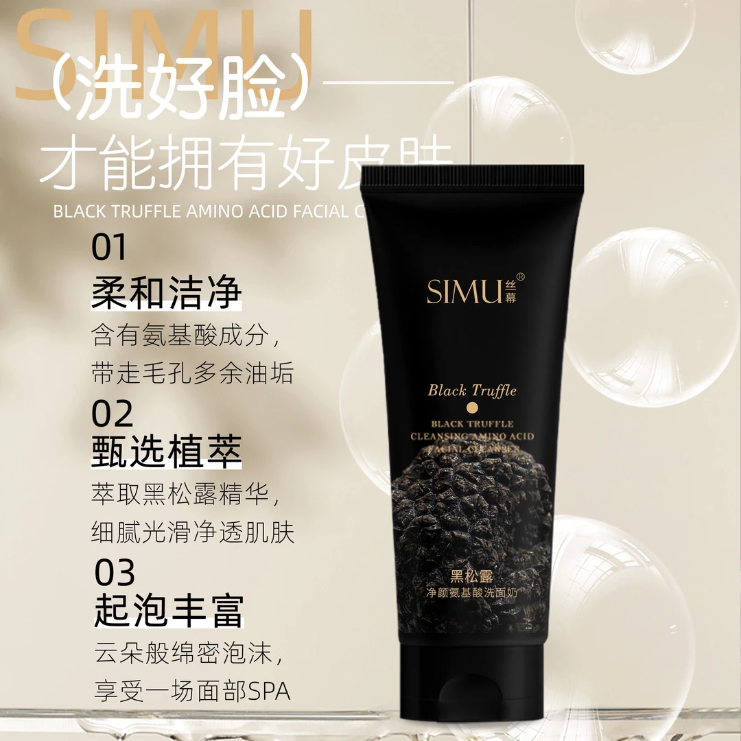 【主播宠粉价】正品丝幕品牌 黑松露精华氨基酸洗面奶