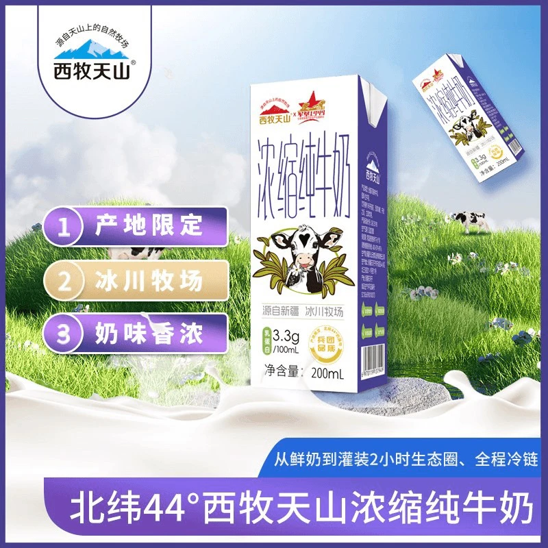 西牧天山浓缩纯牛奶200ML*10盒牛奶整箱批发