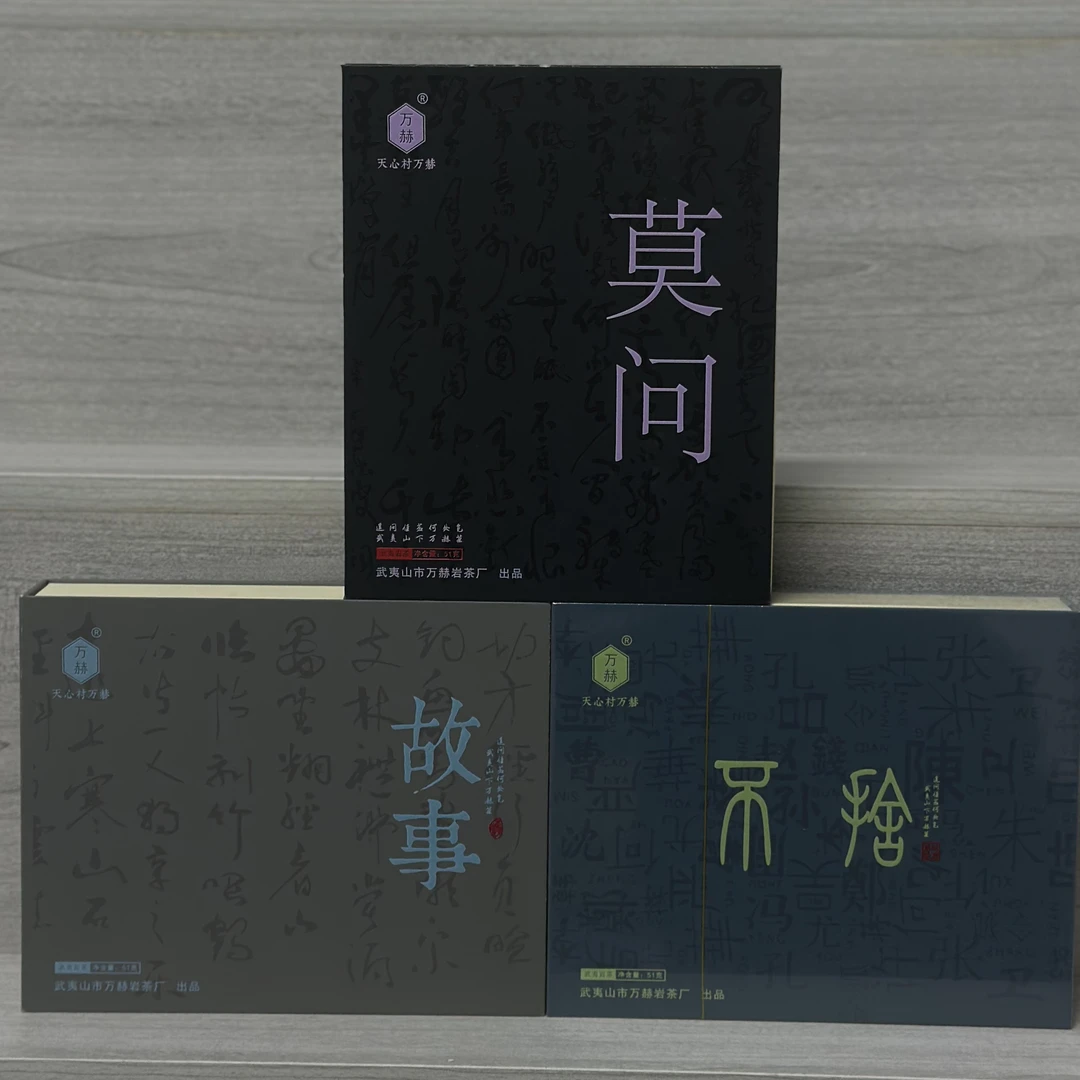 万赫【莫问·故事·不舍】武夷岩茶礼盒组合