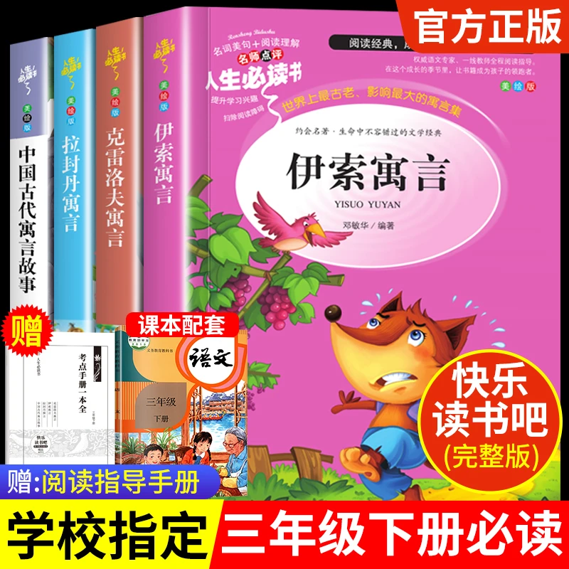 中国古代寓言故事伊索寓言三年级下册快乐读书吧必读课外书籍推荐