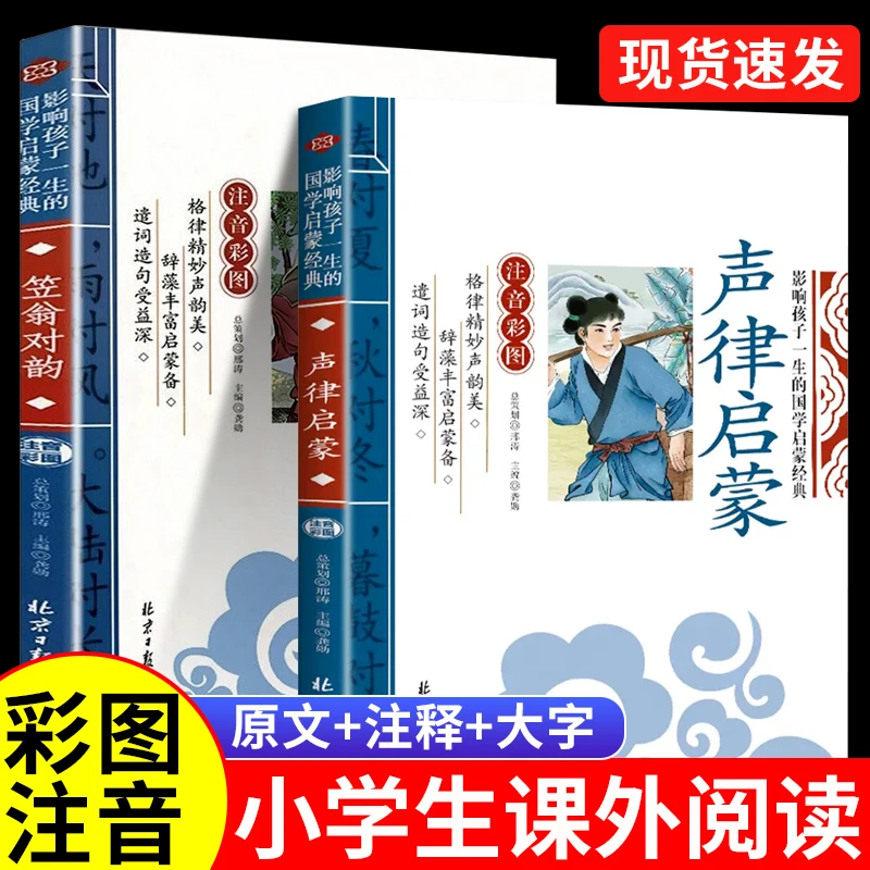 声律启蒙增广贤文笠翁对韵正版幼儿国学经典诵读一年级儿童读物