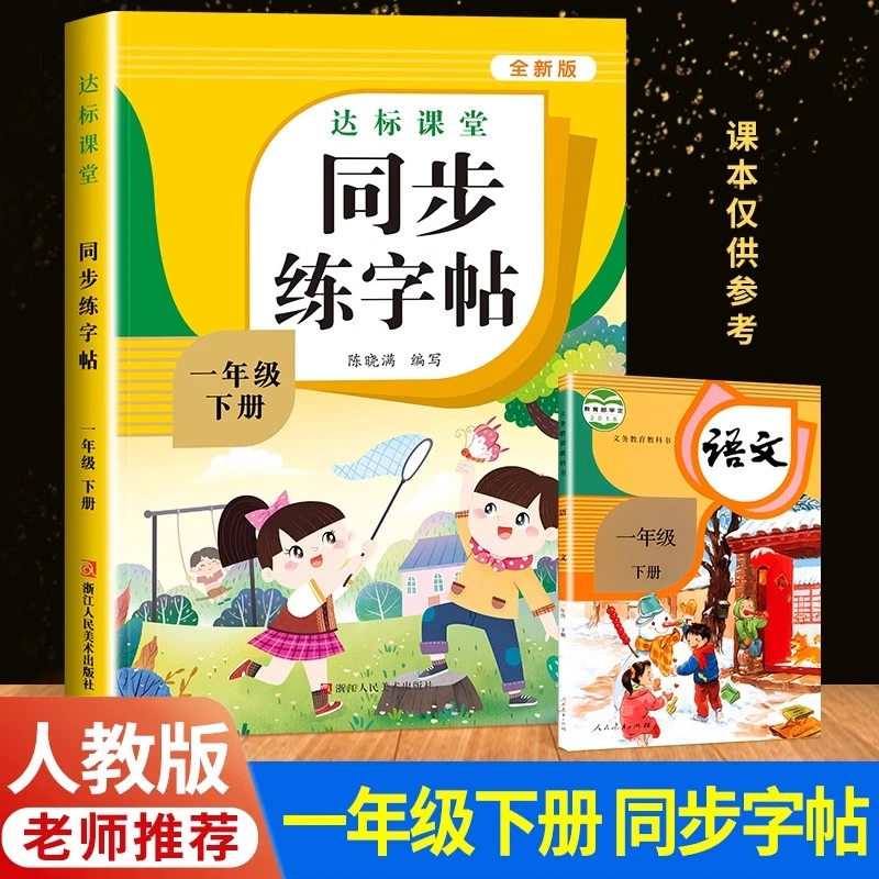 一年级下册练字字帖人教版小学语文课文同步练字帖笔顺笔画带组词