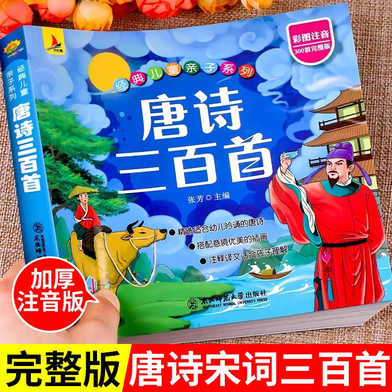 唐诗三百首幼儿早教3-6-10岁 小学生必背古诗大全300首一到六年级