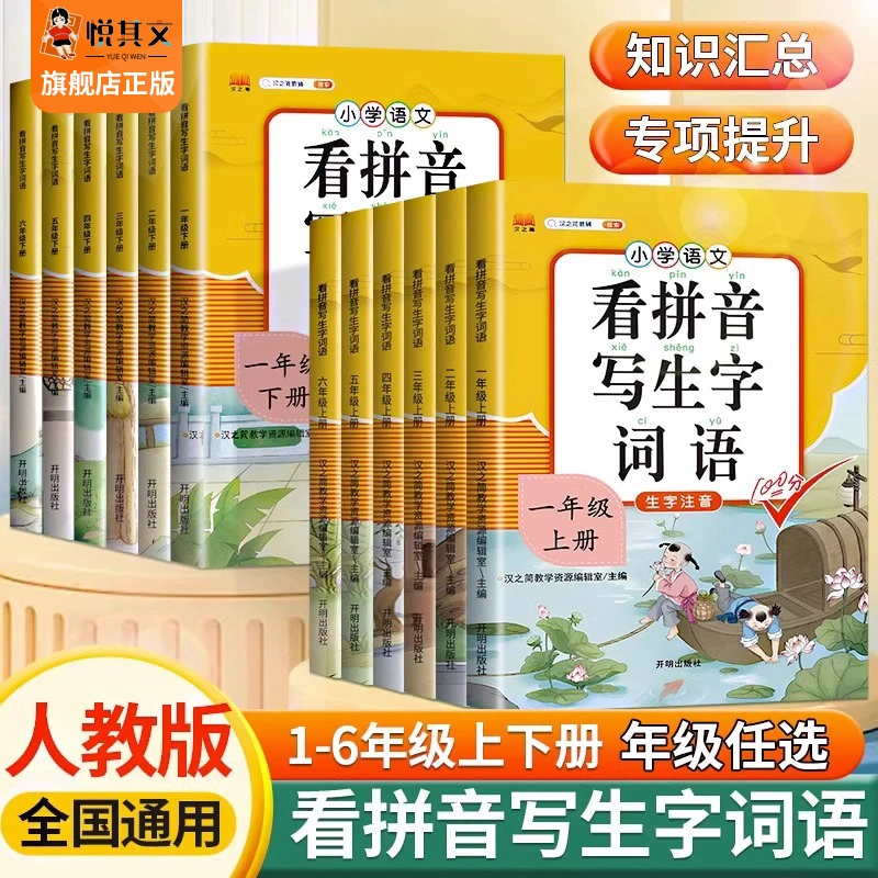 小学看拼音写生字词语1-6年级人教版一二年级生字练习题专项训练