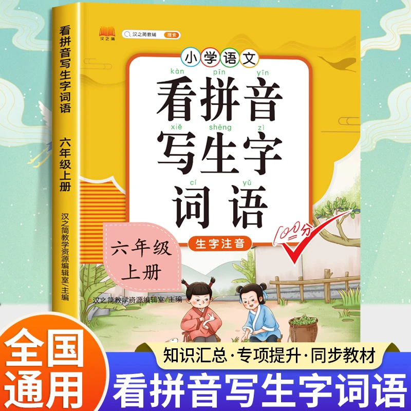 看拼音写生字词语书六年级上册人教版语文课本同步生字专项练习题