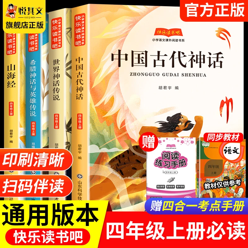 中国古代神话故事四年级上册快乐读书吧必读课外书世界希腊山海经