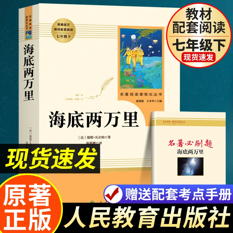 海底两万里正版书籍初中七年级下册必读课外书名著人民教育出版社