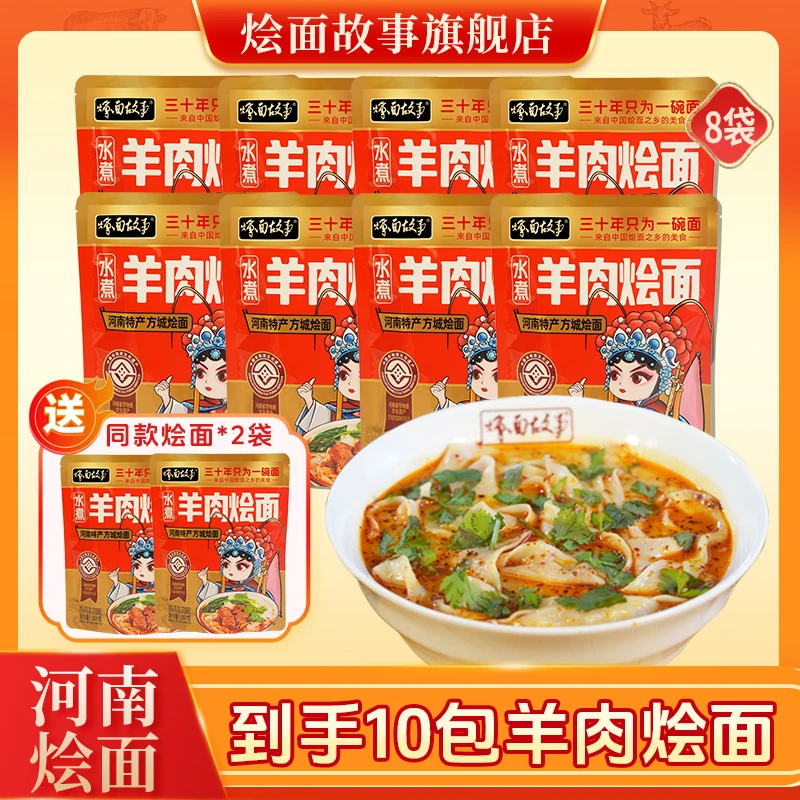 【到手12包】烩面故事方城羊汤烩面251g/袋（带大包骨汤）*10袋+赠2袋
