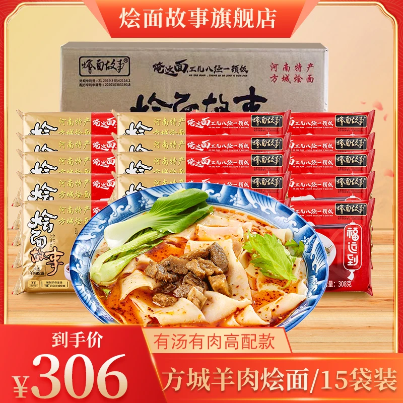 方城烩面故事羊肉烩面香辣地道大肉块手工劲道醇香308g*15份装