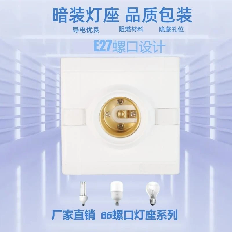 e27螺口灯座86型螺纹暗装螺旋灯座LED灯节能灯白炽灯头家用灯座