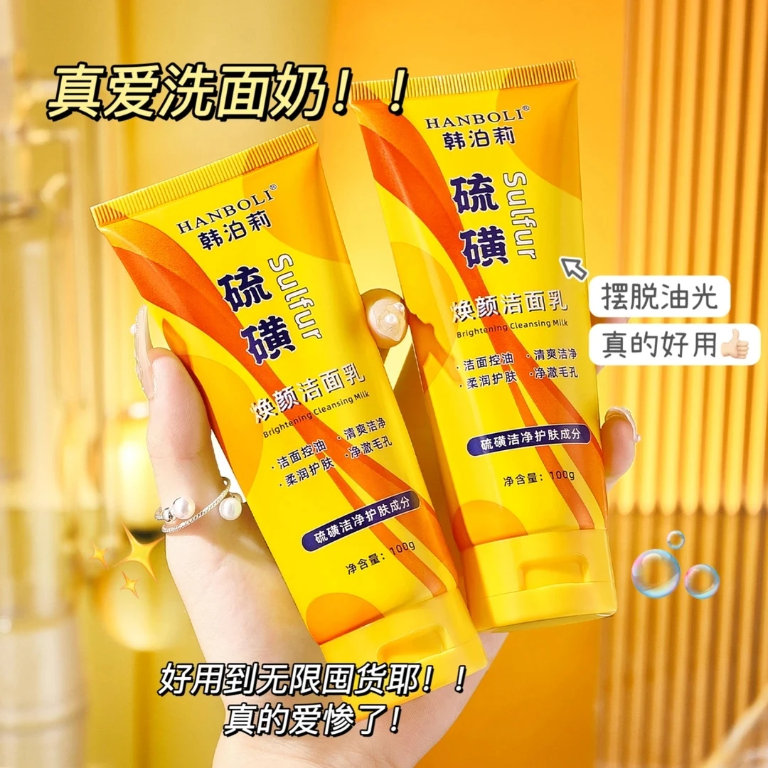 【拍1发2支】硫磺焕颜洁面乳洗面奶泡沫细腻清爽控油不紧绷男女通用