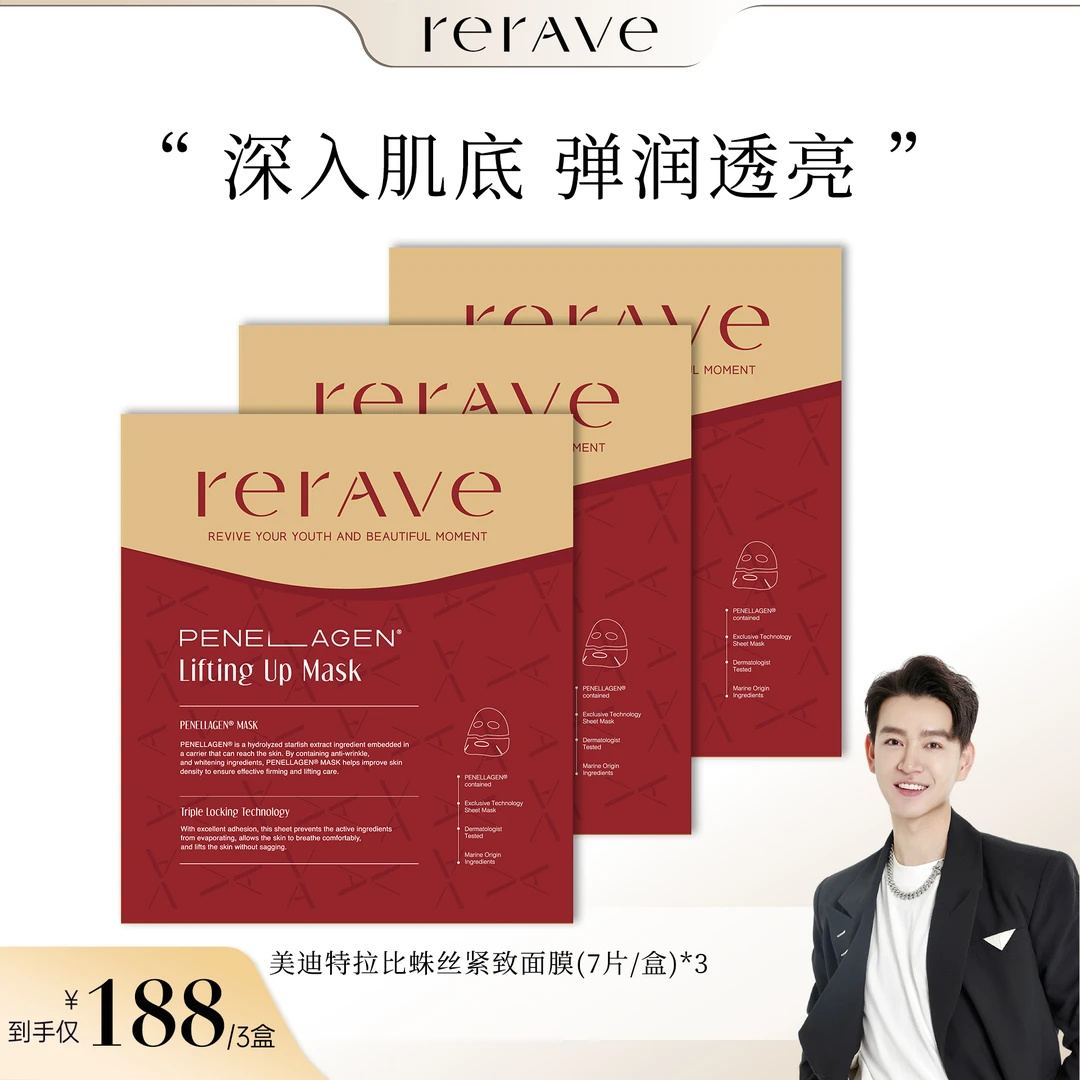 【吴禹昊专属】RERAVE PENELLAGEN提拉面膜