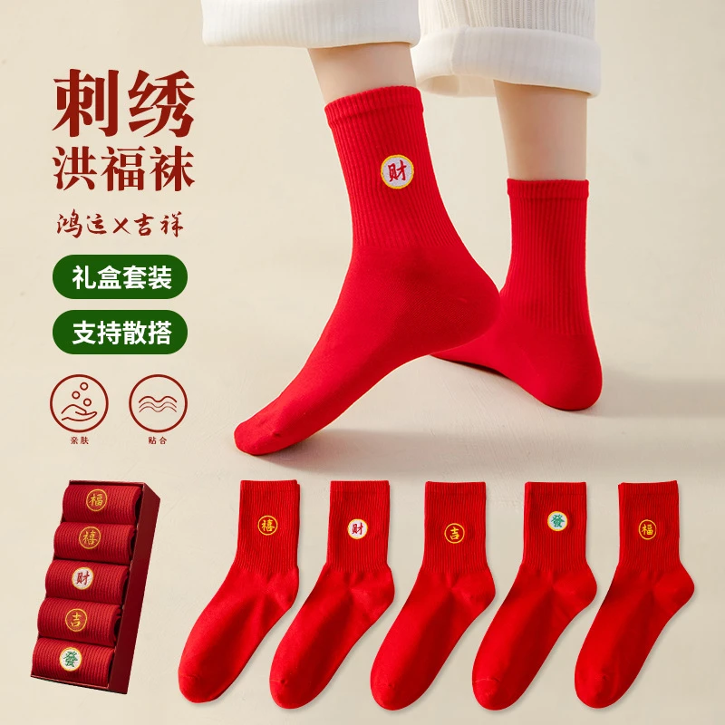 新年袜礼盒装新春大红袜子刺绣洪福袜本命年好运袜情侣款中筒棉袜