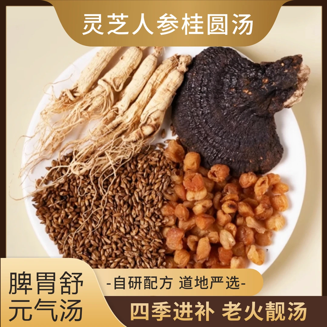 【促销】灵芝人参桂圆汤包四宝茶元气无添加养生茶煲汤搭配