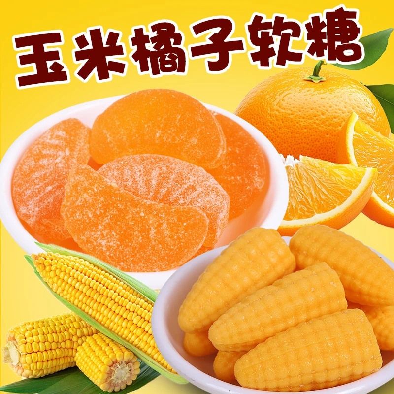 玉米橘子软糖水果老式玉米桔子软糖结婚庆喜糖香糯小零食年货糖果