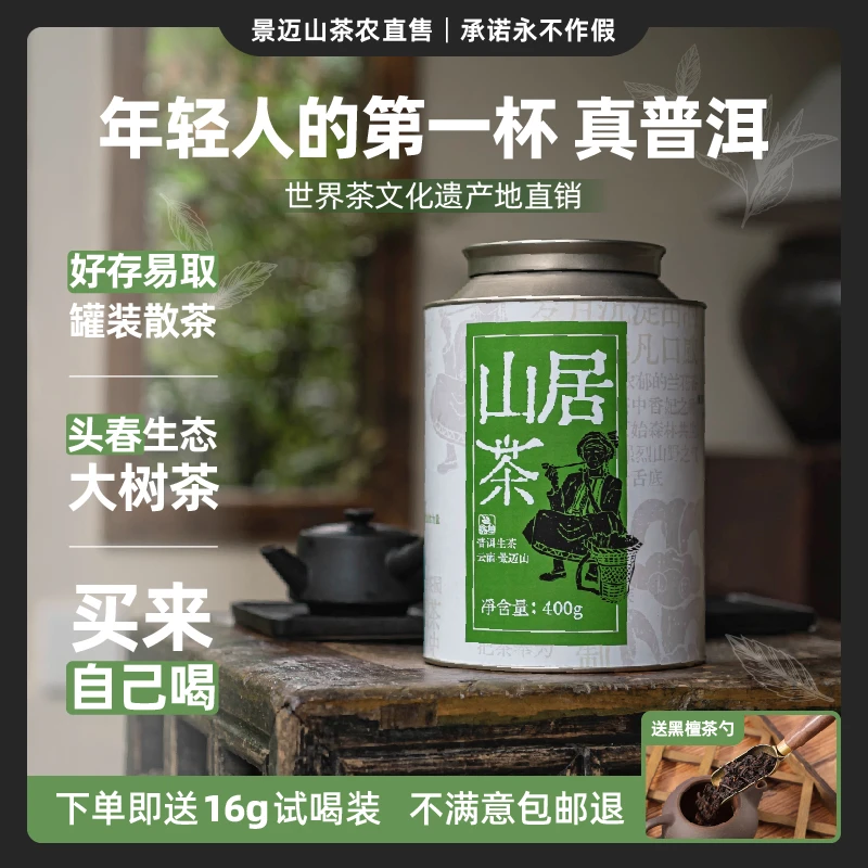 【山居 尝鲜入门生茶】2022年景迈小树茶 100G散茶 性价比选择