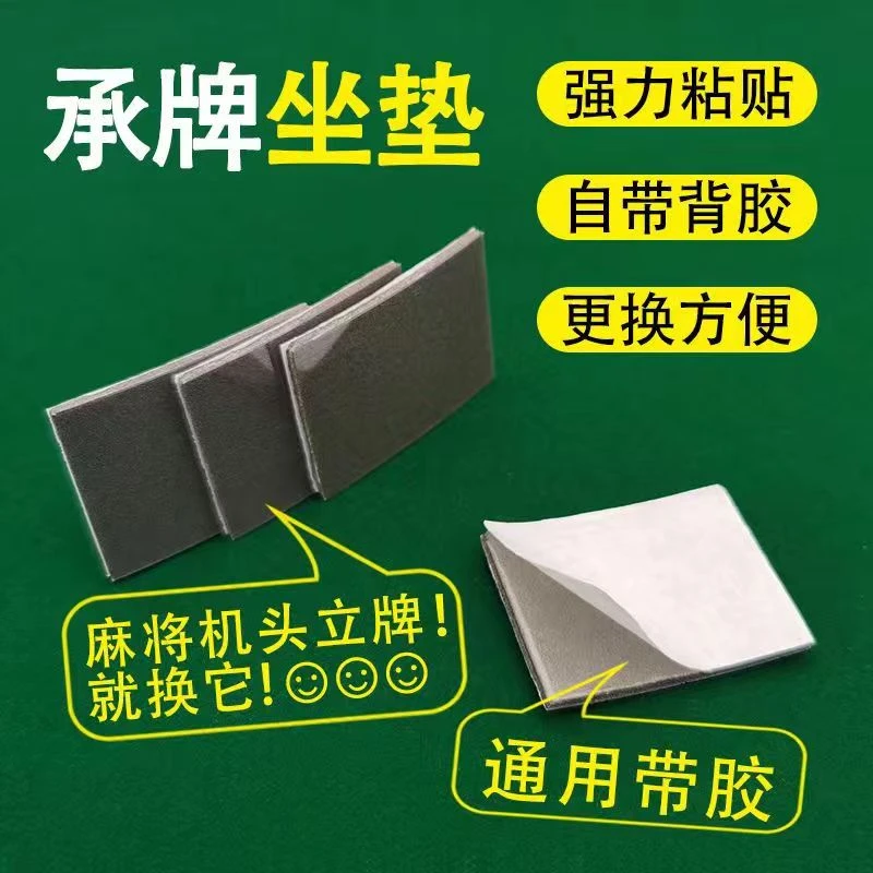 麻将机承牌座垫承牌贴背面带胶通用卡牌贴解决机头卡牌上牌不规律