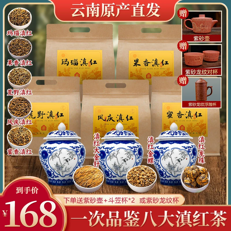 【一次品鉴八大滇红】花果蜜香 香浓耐泡 下单还送精美紫砂茶具