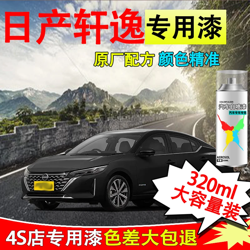 【59】轩逸自喷漆专车专用漆面破损划痕曜石黑钛空金珍珠白修复漆