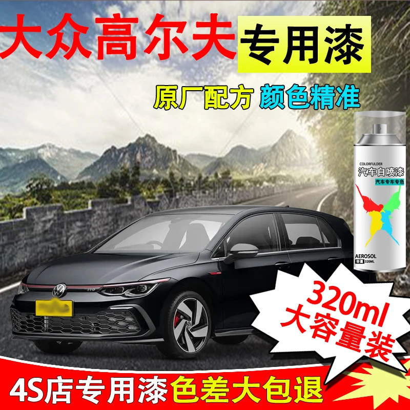 【57】高尔夫专用自喷漆汽车漆面刮痕香槟金锰石黑极地白色修复喷漆
