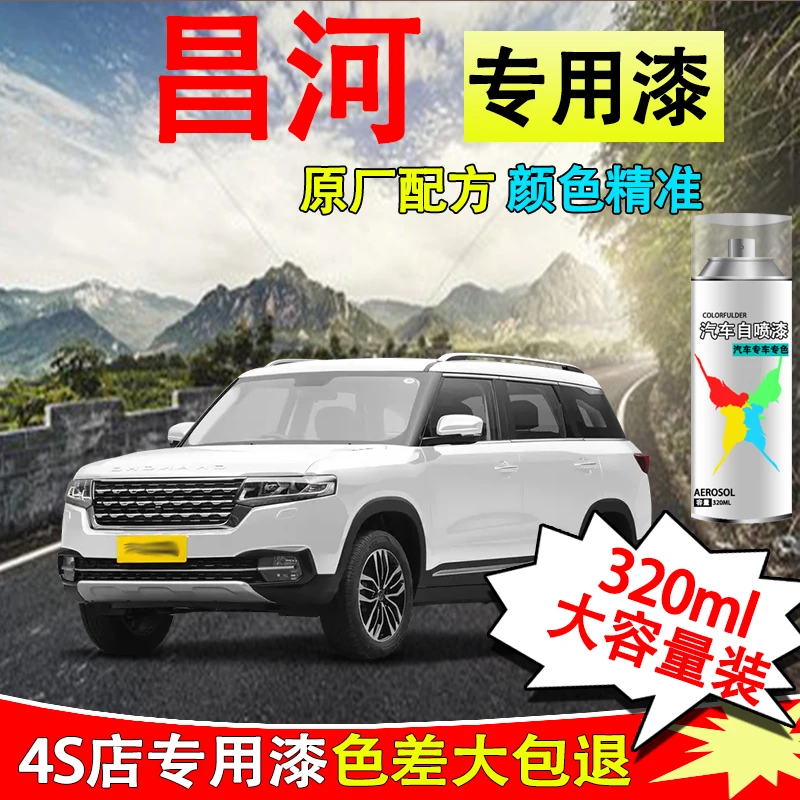 【34】昌河铃木北斗星x5利亚纳a6汽车专用珍珠白自喷漆