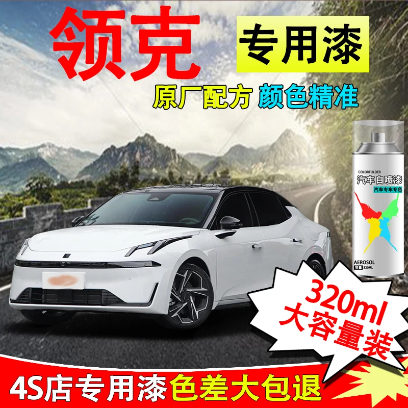 【39】领克车型所有颜色汽车划痕修复自喷漆