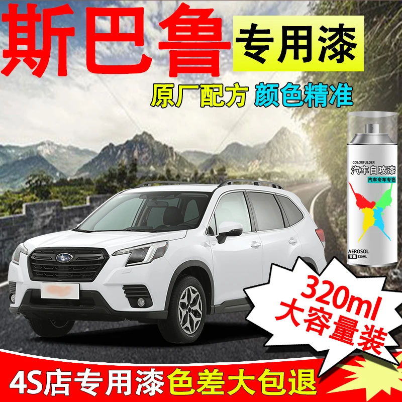 【72】斯巴鲁森林人原厂汽车划痕修复补漆笔XV傲虎力狮自喷漆珍珠白