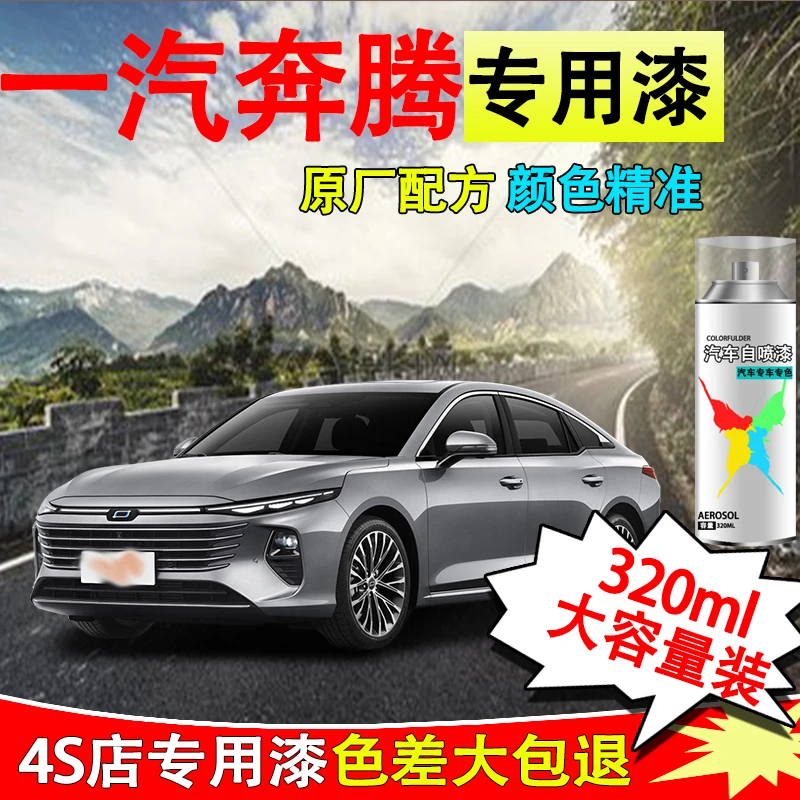 【77】一汽奔腾B50X40B70X80B90北极白银珠黑银自喷漆