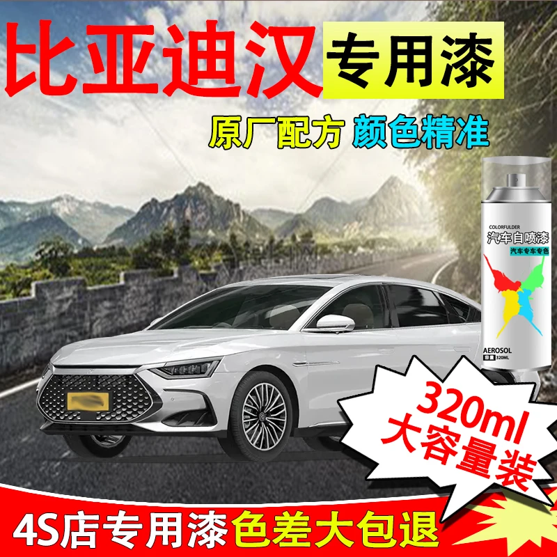 【50】比亚迪汉dmi自喷漆专用雪域白时光灰赤帝红划痕修复自喷漆