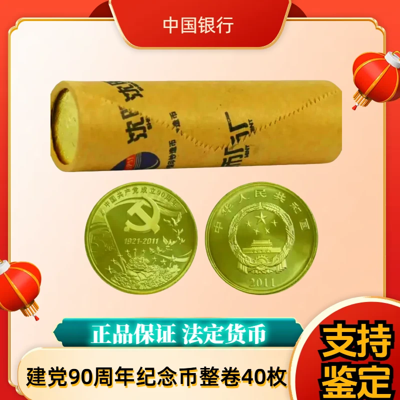法定货币法定货币建党90周年纪念币整卷 人民银行