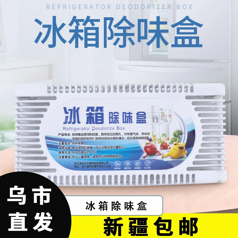 【新疆包邮乌市直发】家用冰箱除味剂活性炭包除臭味异味除味盒冰箱