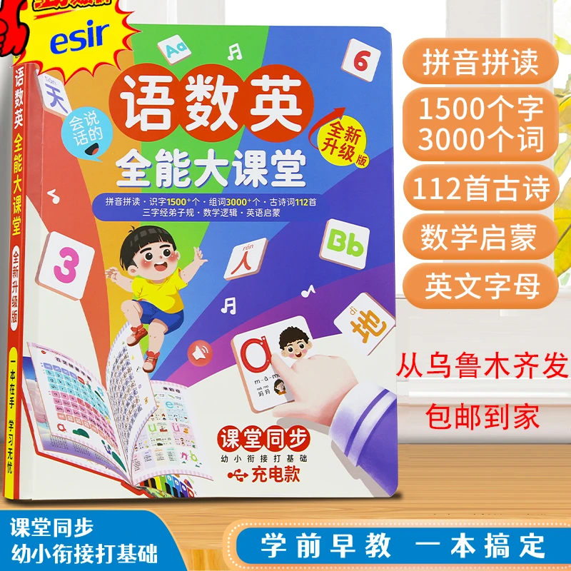 ESIR会说话的语数英全能大课堂早教机充电款باللار چەكمە كىتابى