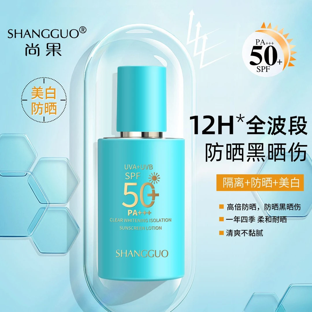 尚果清透隔离防晒乳