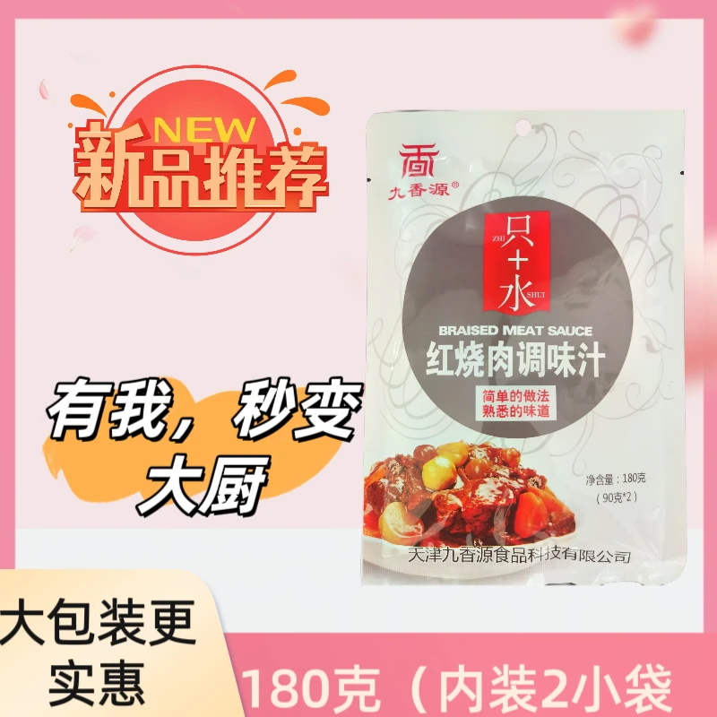天津九香源红烧酱汁红烧红烧味懒人专属