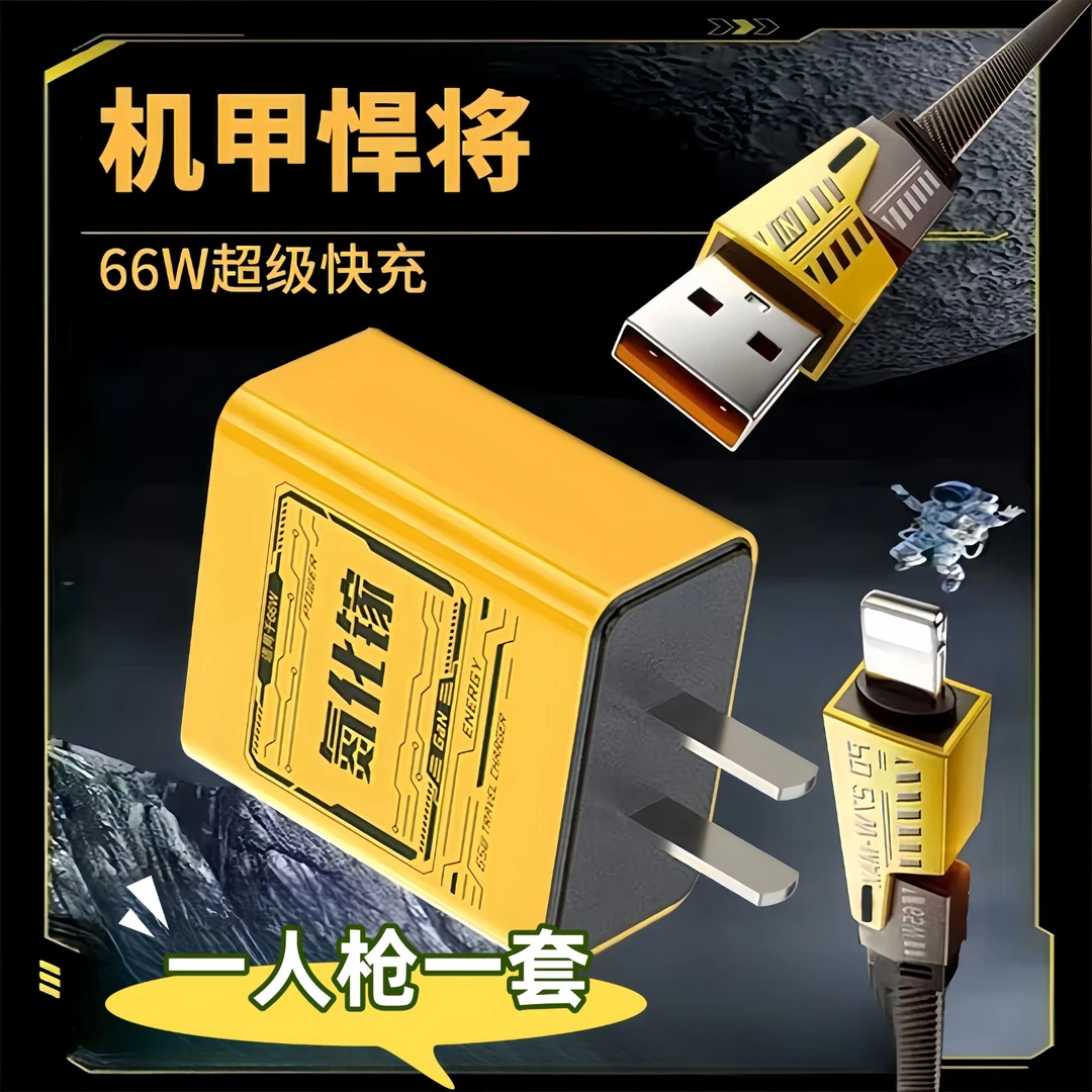 【新品特惠】66W超级快充氮化镓充电器头机甲四合一电线 彩色硅胶线