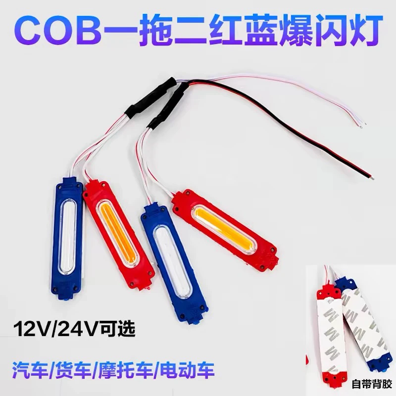 新款摩托电动车12V24红蓝爆闪灯警示闪光灯汽车COB中网改装氛围灯