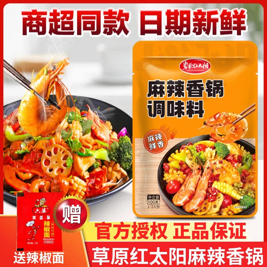 草原红太阳麻辣香锅底料家用100g四川味香辣干锅酱火锅底料调味料