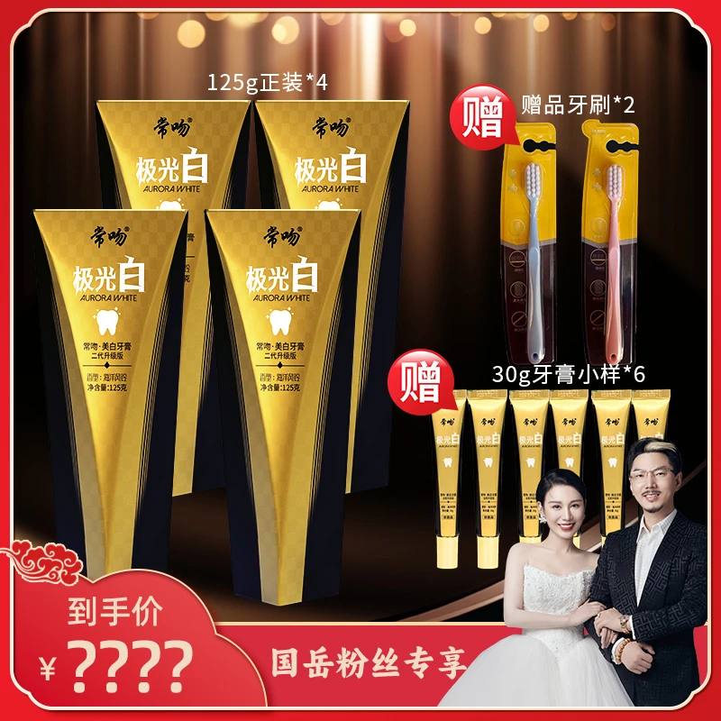 【国岳粉丝专享】常吻美白牙膏全新升级极光白高品质高端去渍462新