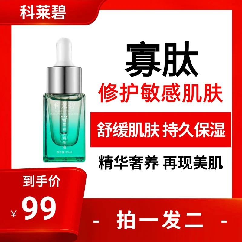 【秋季敏感肌】零基础变美攻略植萃寡肽精华液敏感肌