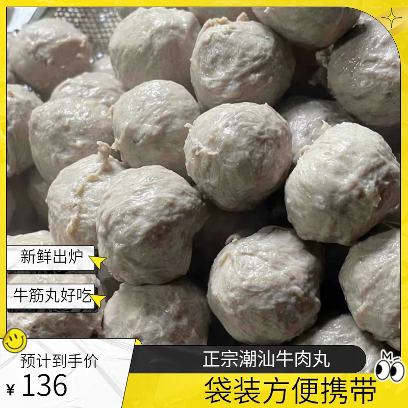 潮汕牛肉丸，牛筋丸5斤＊5袋，火锅烧烤必备，爆汁Q弹