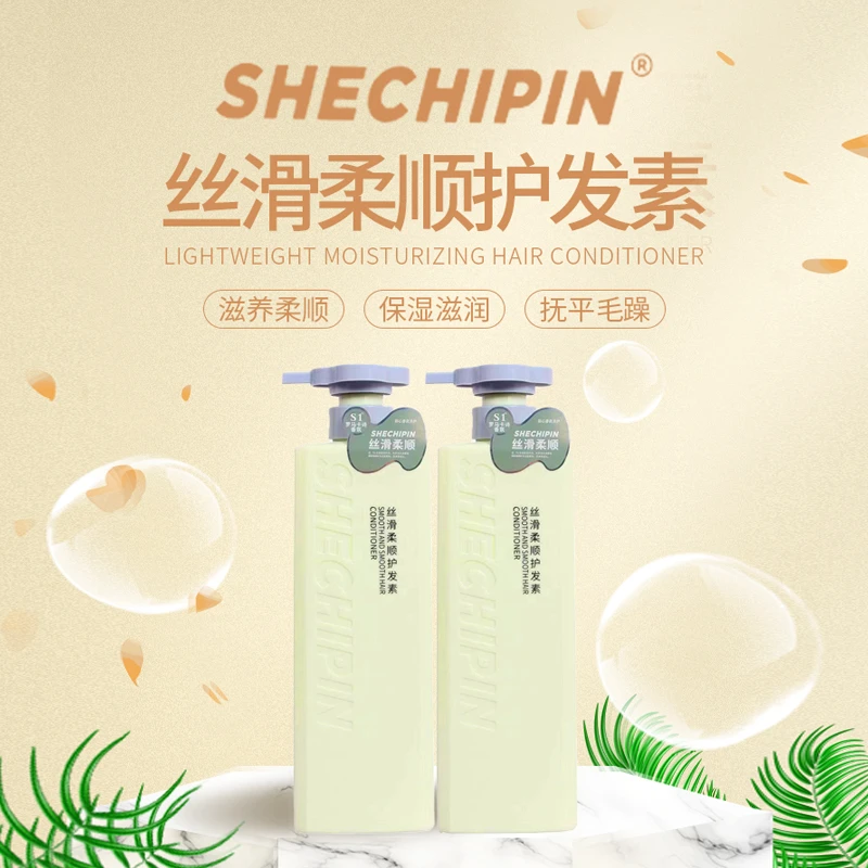 SHECHIPIN奢侈品丝滑柔顺护发素护发滋养易冲洗持久留香
