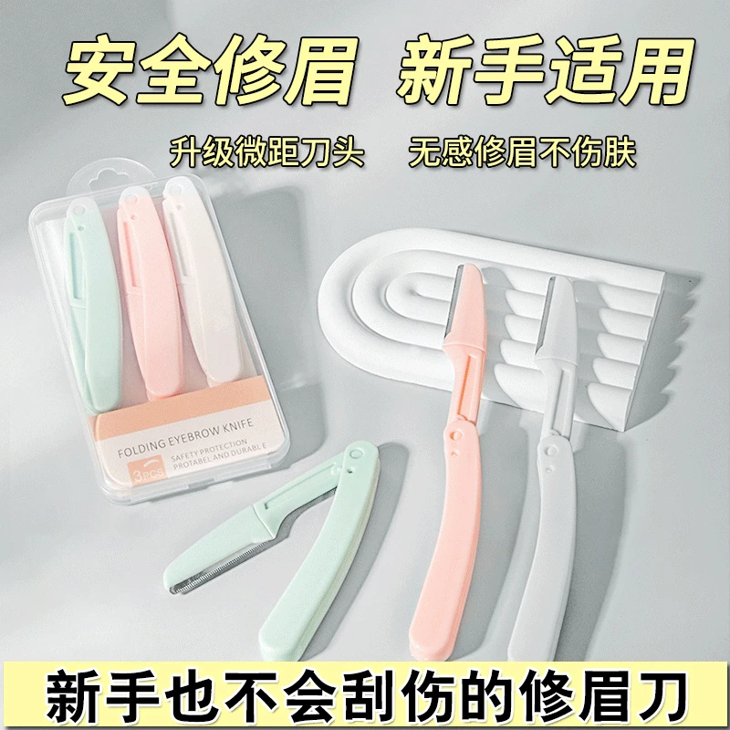 修眉刀安全型防刮伤初学者折叠式便携学生锋利款刮眉刀女剃毛神器