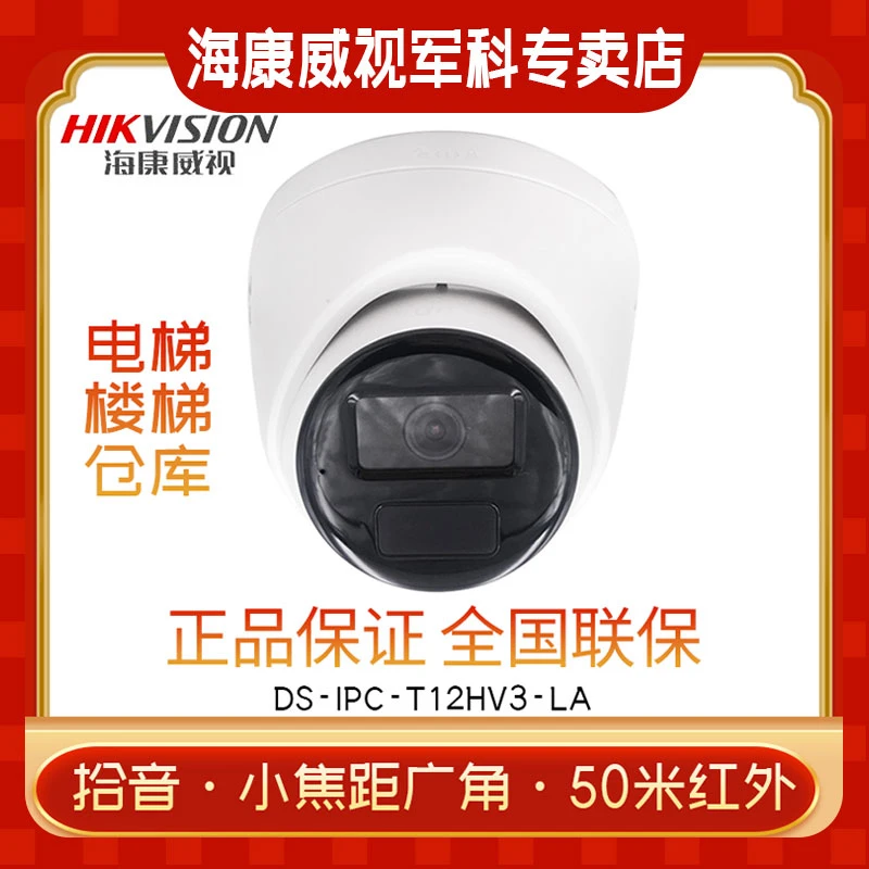 海康DS-IPC-T12HV3-LA POE家用仓库远程拾音监控 高清夜视摄像头