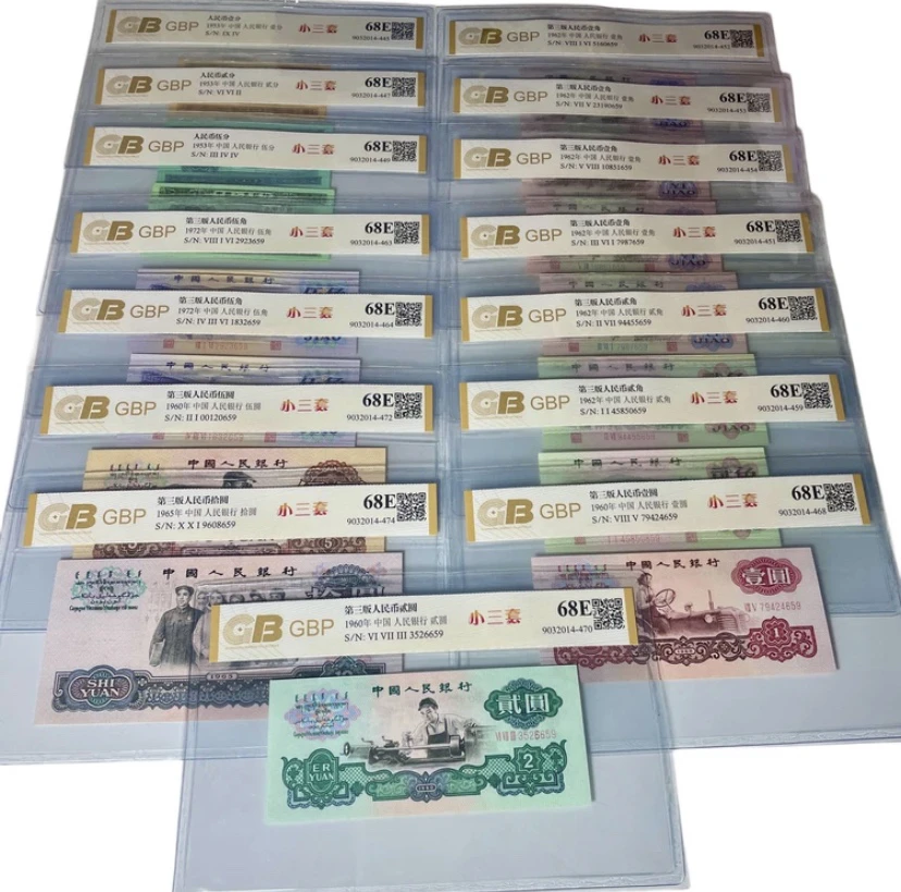 第三版人民币 小三套装尾3同号共15枚包含车工 国标评级纸币68epq