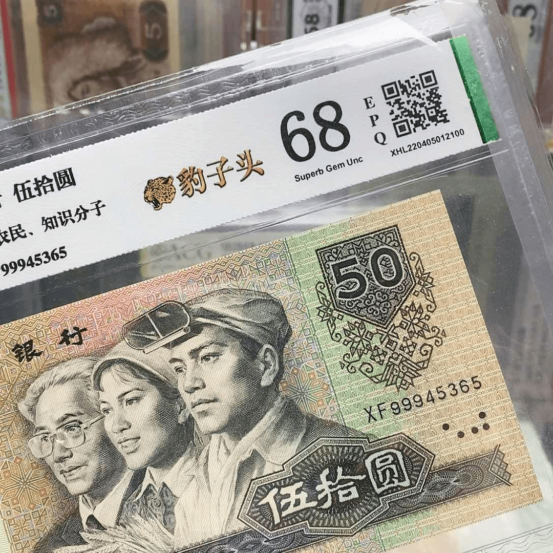 四版币 9050豹子头 68分