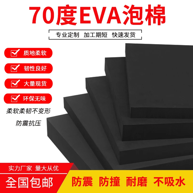 特硬70度黑色EVA泡棉材料耐高温海绵鱼缸垫装修钓鱼船用eva泡沫板